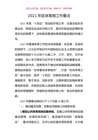 2021年区体育局工作要点.docx