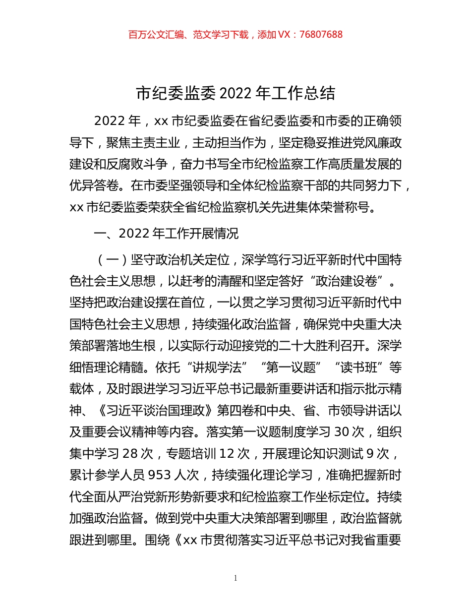 -市纪委监委2022年工作总结.docx_第1页