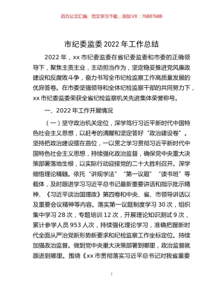 -市纪委监委2022年工作总结.docx