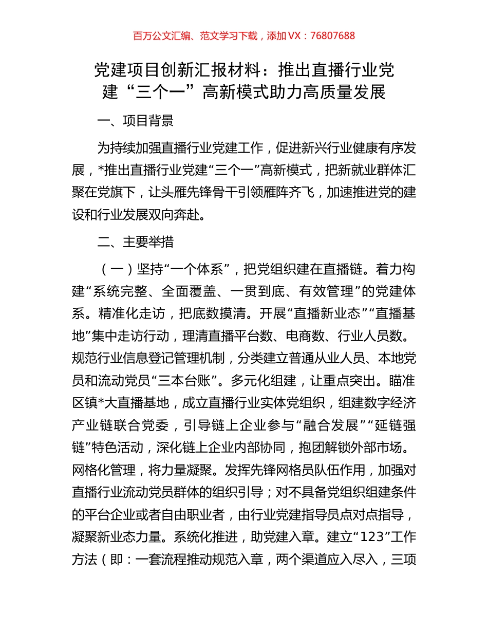 党建项目创新汇报材料：推出直播行业党建“三个一”高新模式助力高质量发展.docx_第1页