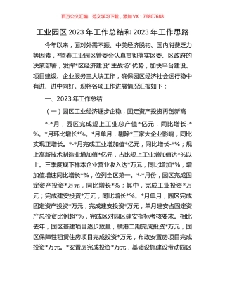 工业园区2023年工作总结和2023年工作思路.docx