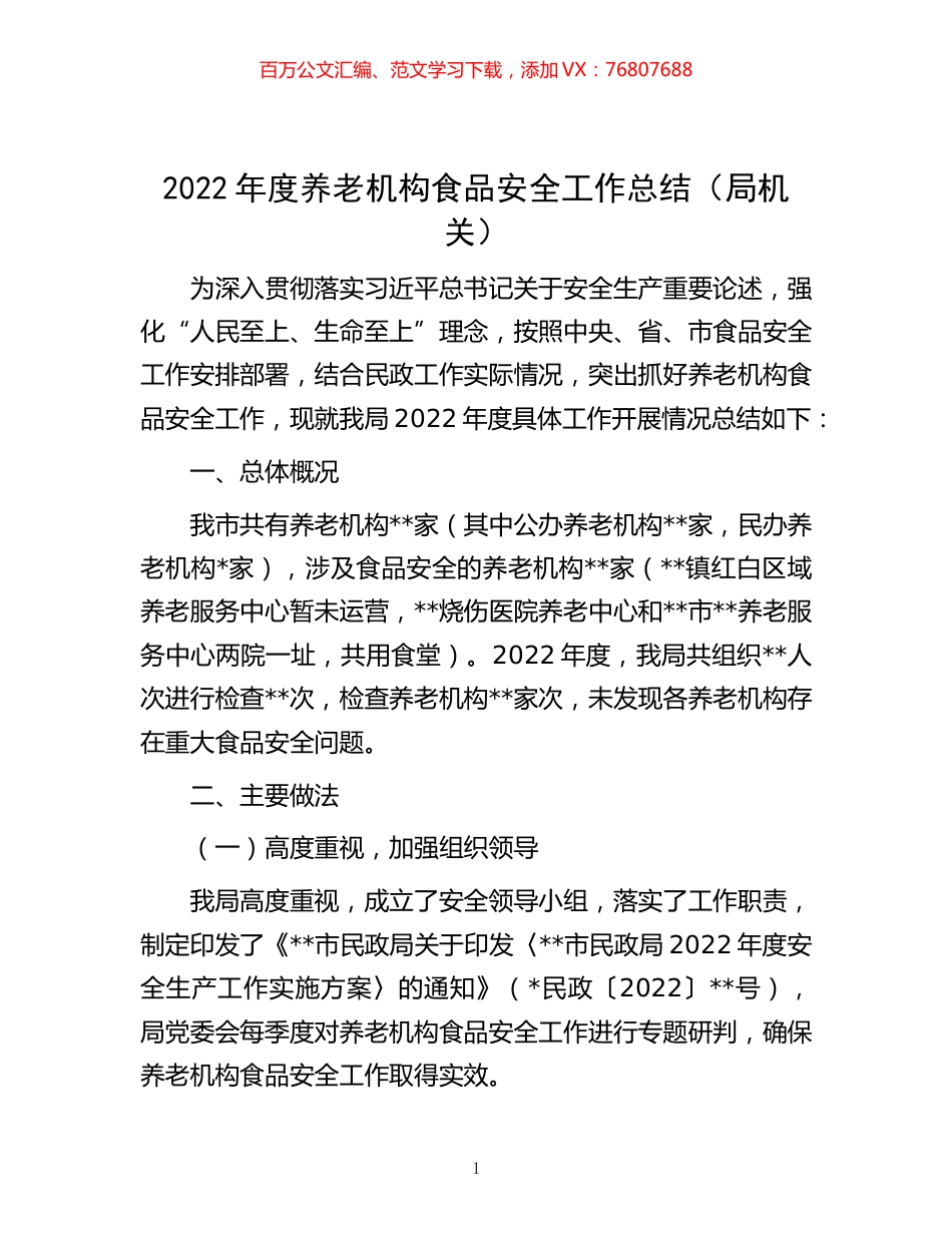 -2022年度养老机构食品安全工作总结（局机关）.docx_第1页