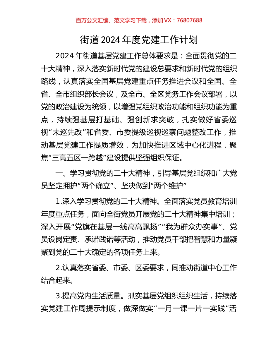 街道2024年度党建工作计划.docx_第1页