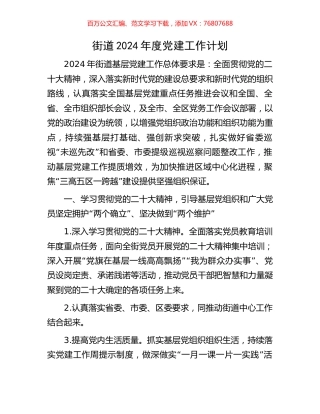 街道2024年度党建工作计划.docx