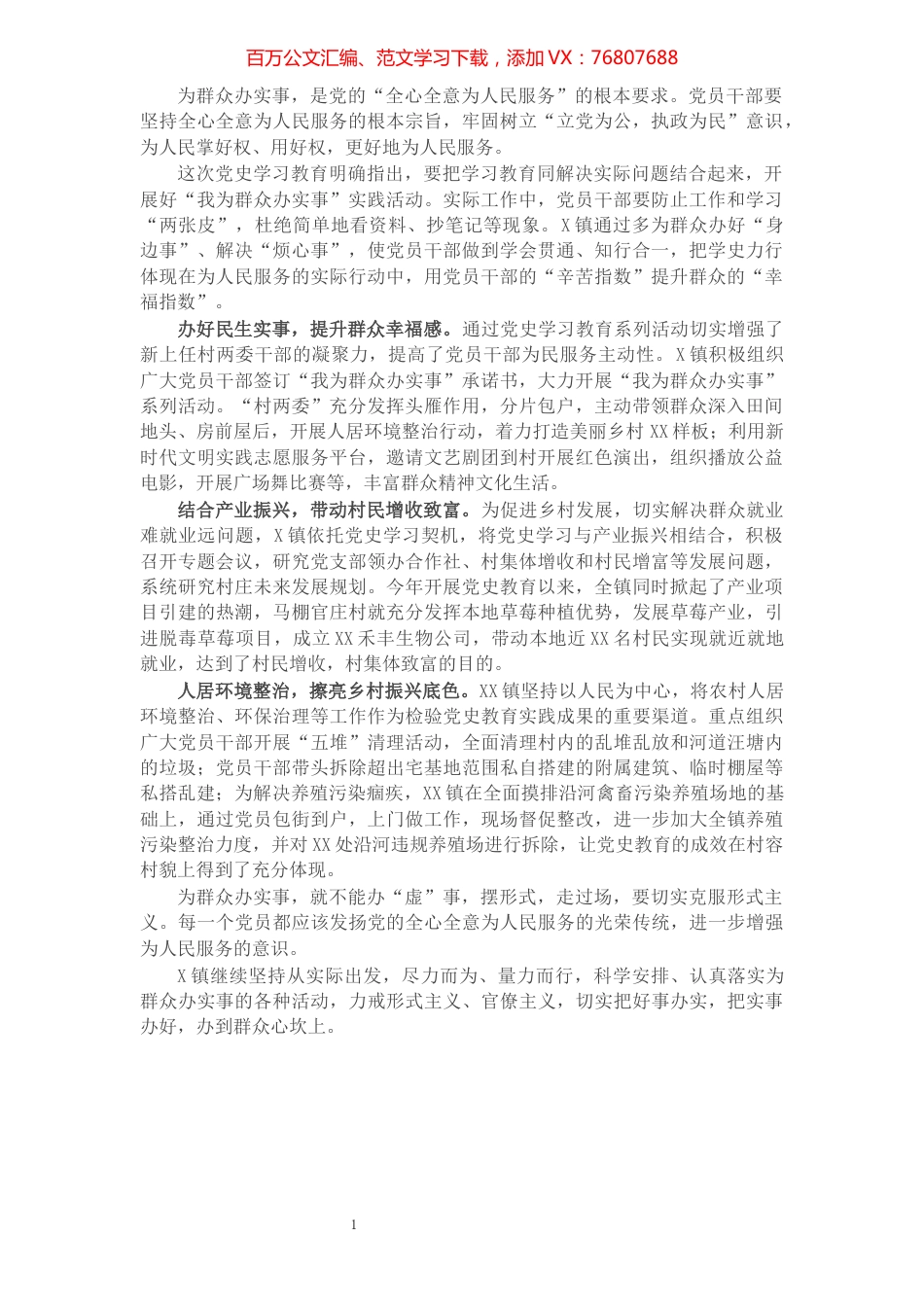 2021年X镇“我为群众办实事”工作总结.docx_第1页