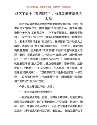 辖区工商业“双招双引”、优化发展环境情况汇报.docx