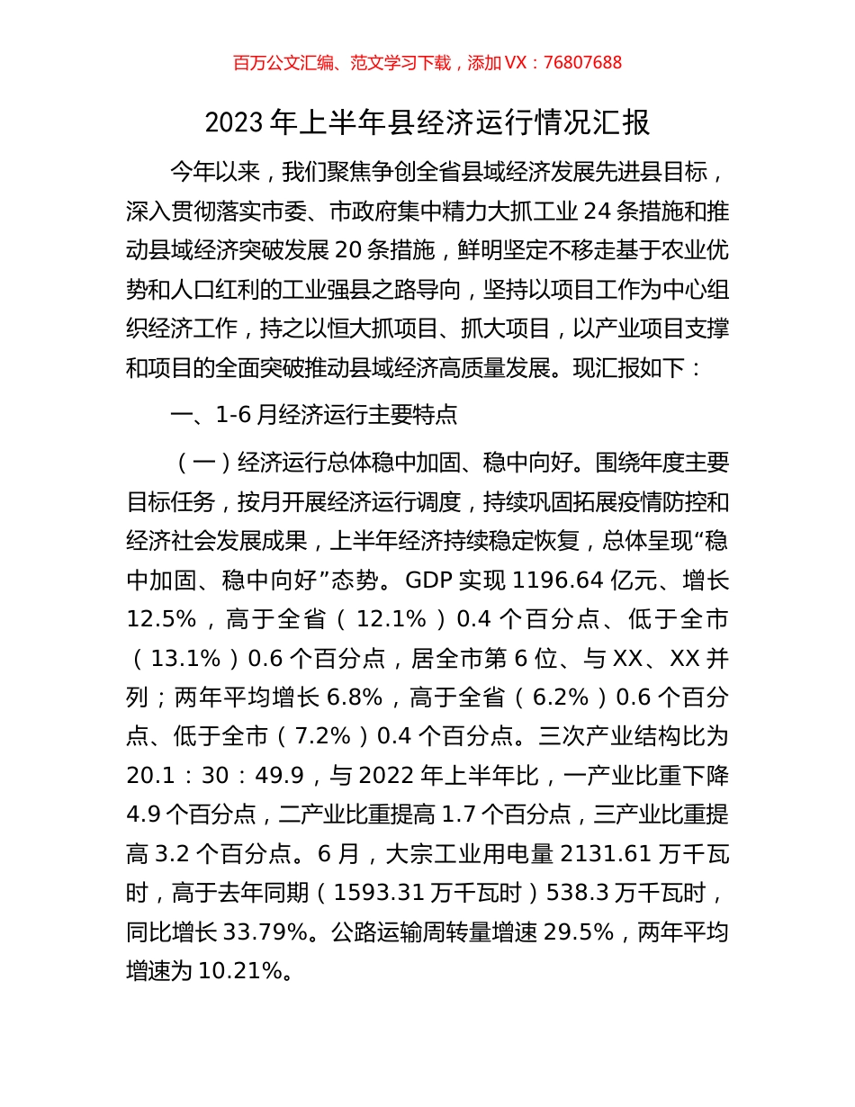 2023年上半年县经济运行情况汇报.docx_第1页
