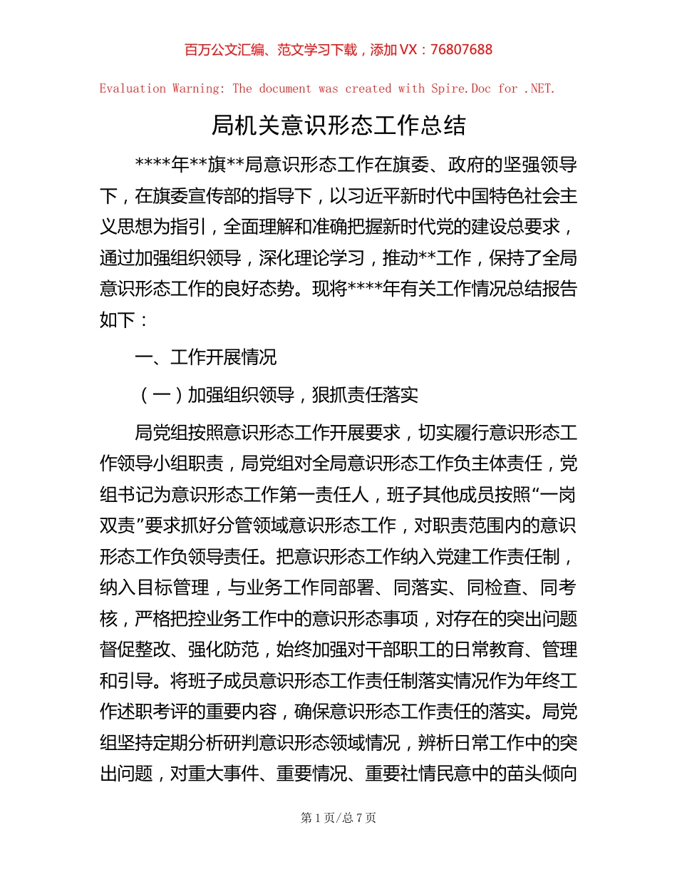 局机关意识形态工作总结【稿子汇】.docx_第1页