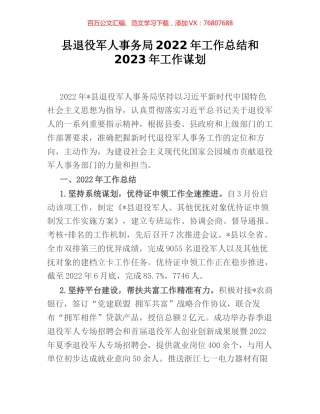 县退役军人事务局2022年工作总结和2023年工作谋划.docx