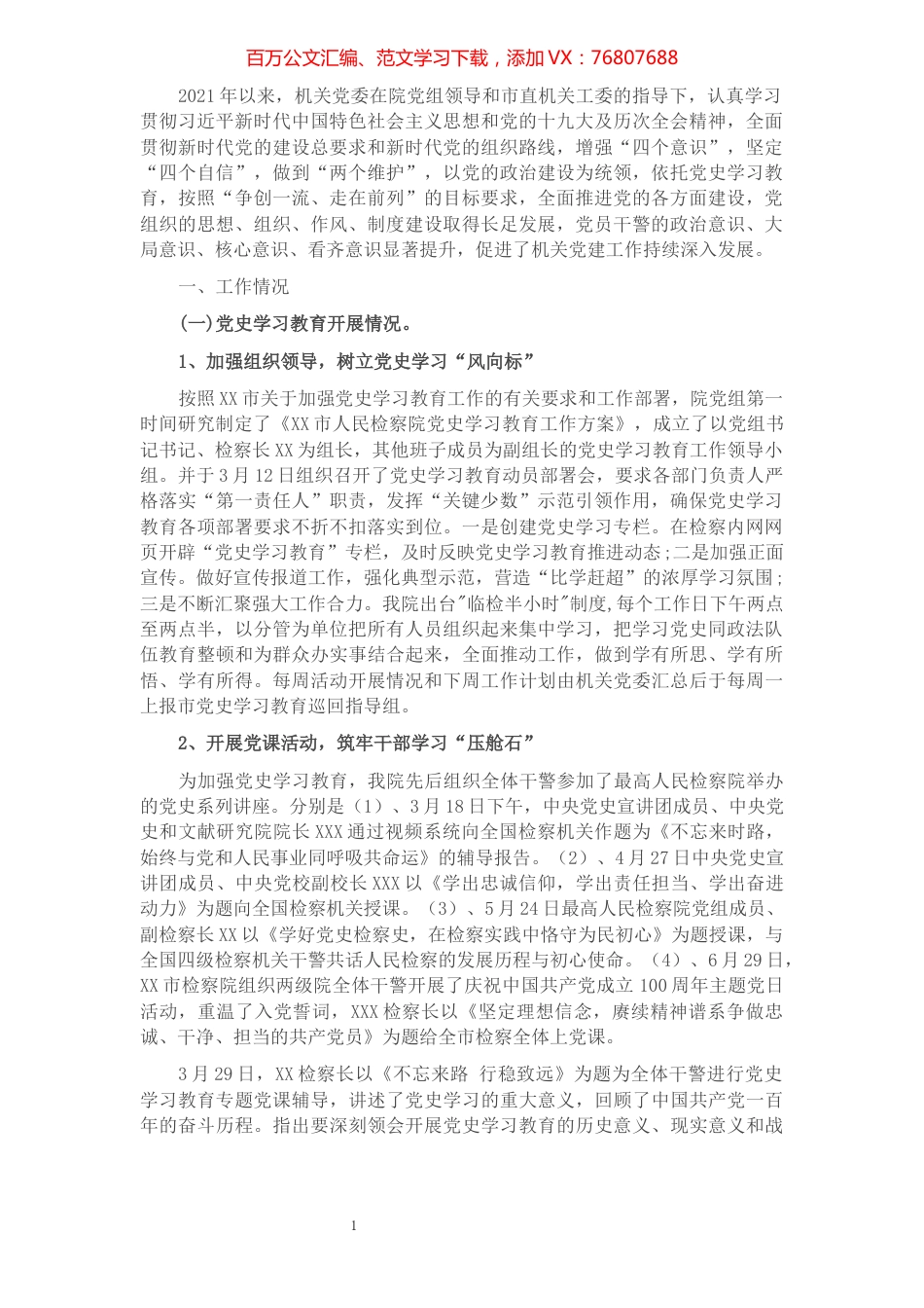 市人民检察院2021年度党建工作总结.docx_第1页