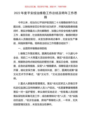 2022年度平安综治维稳工作总结及明年工作思路.docx