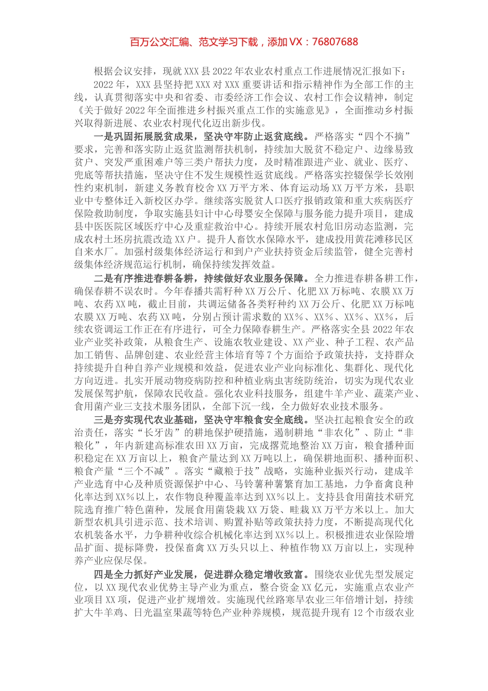 2022年全县农业农村重点工作进展情况汇报.docx_第1页