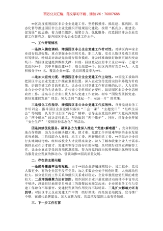 园区非公企业党建工作开展情况汇报.docx