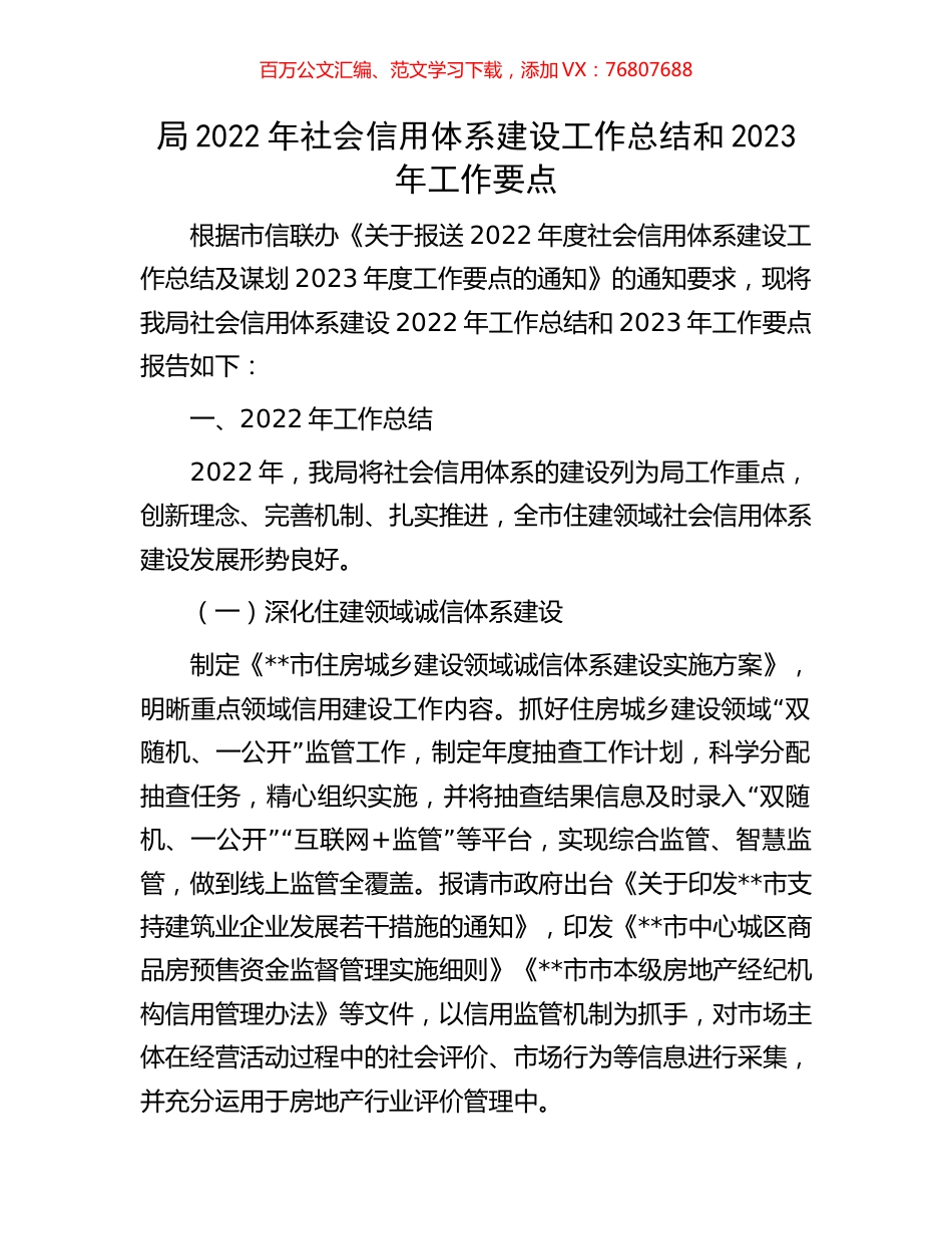 局2022年社会信用体系建设工作总结和2023年工作要点.docx_第1页
