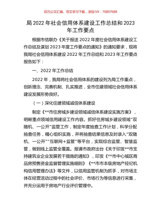 局2022年社会信用体系建设工作总结和2023年工作要点.docx