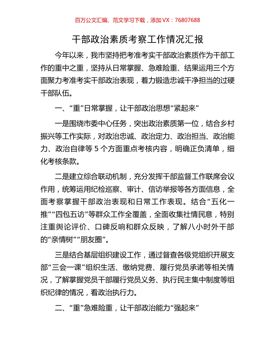 干部政治素质考察工作情况汇报.docx_第1页