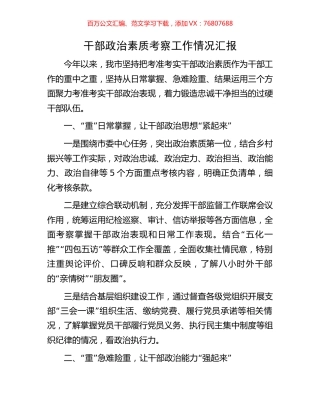 干部政治素质考察工作情况汇报.docx