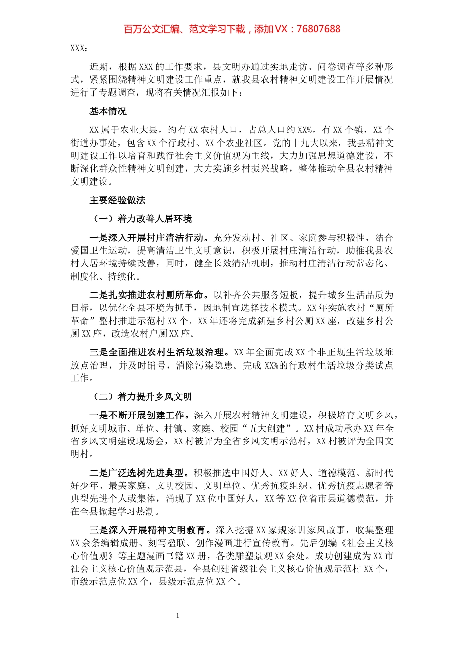 关于农村精神文明建设工作开展情况的汇报.docx_第1页