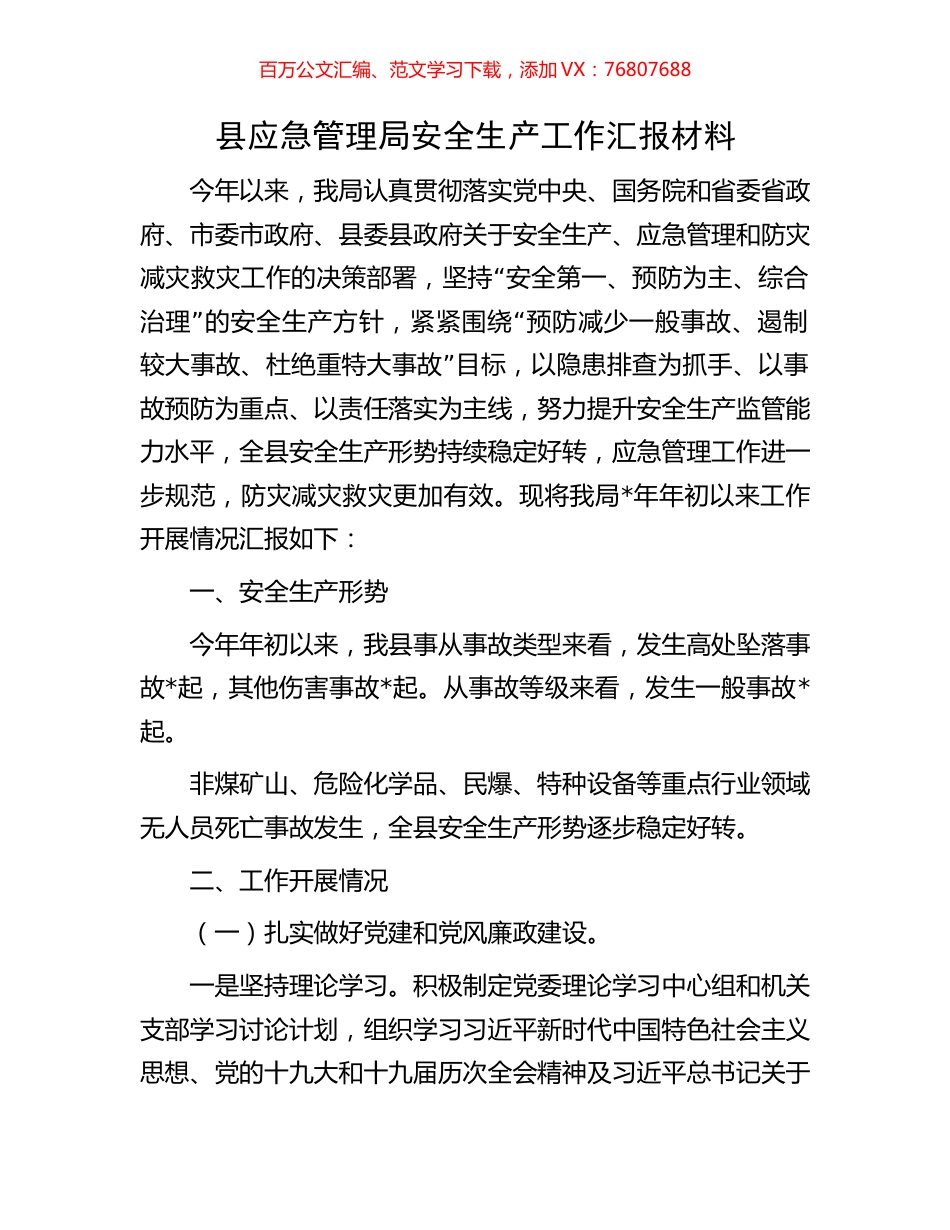 县应急管理局安全生产工作汇报材料.docx_第1页