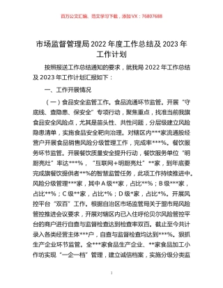 -市场监督管理局2022年度工作总结及2023年工作计划.docx