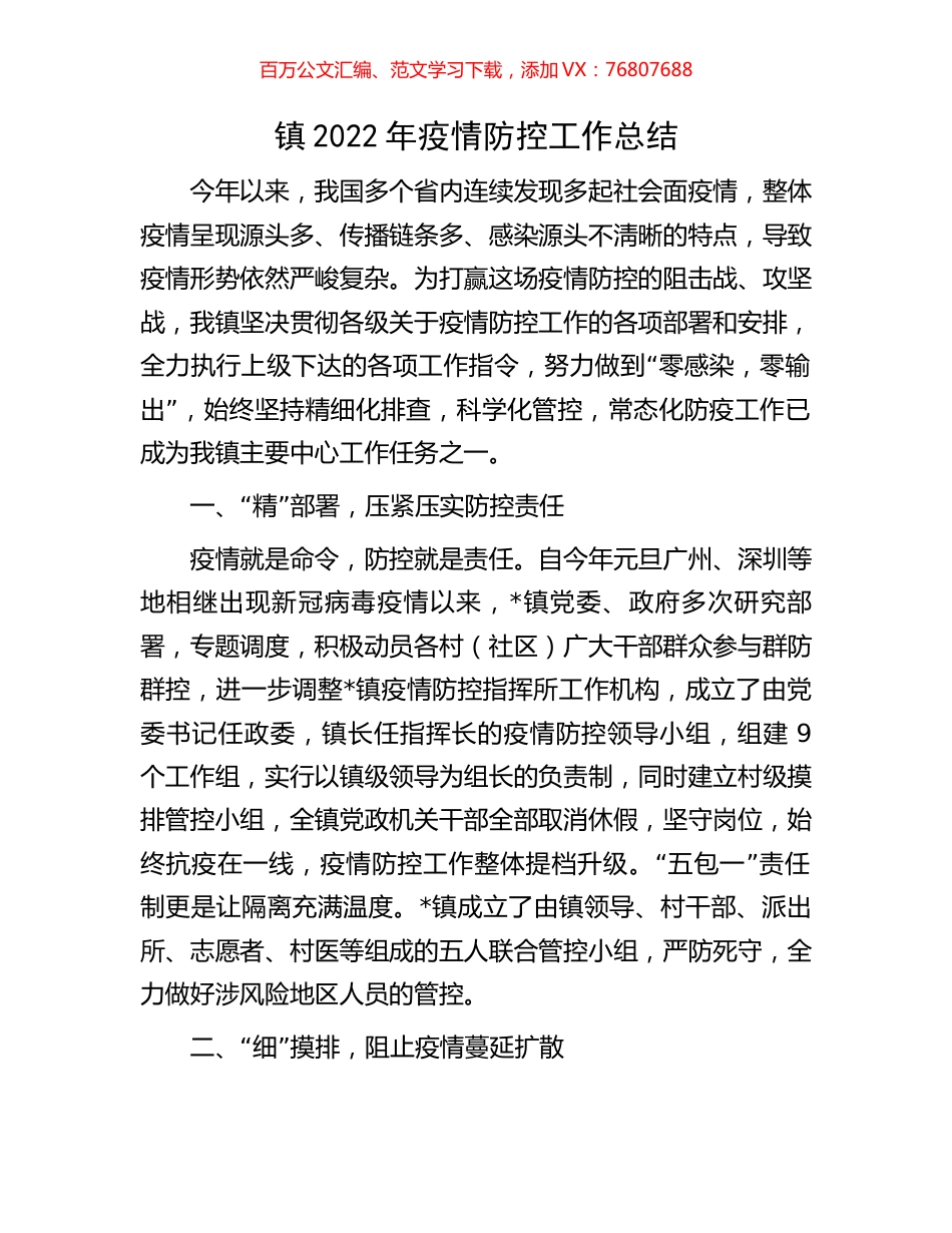 镇2022年疫情防控工作总结.docx_第1页