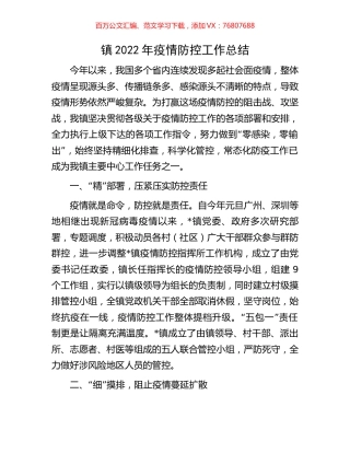 镇2022年疫情防控工作总结.docx