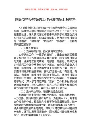 国企支持乡村振兴工作开展情况汇报材料.docx