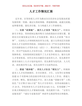人才工作情况汇报.docx