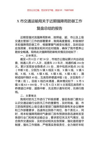 X市交通运输局关于近期强降雨防御工作复盘总结的报告.docx