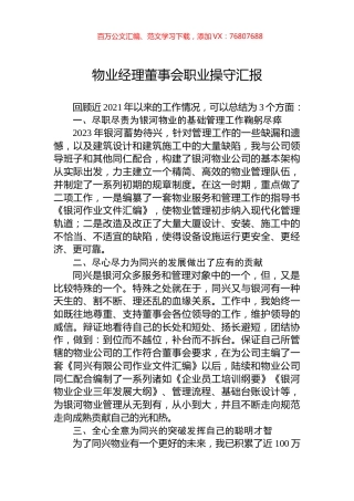 物业经理董事会职业操守汇报.docx