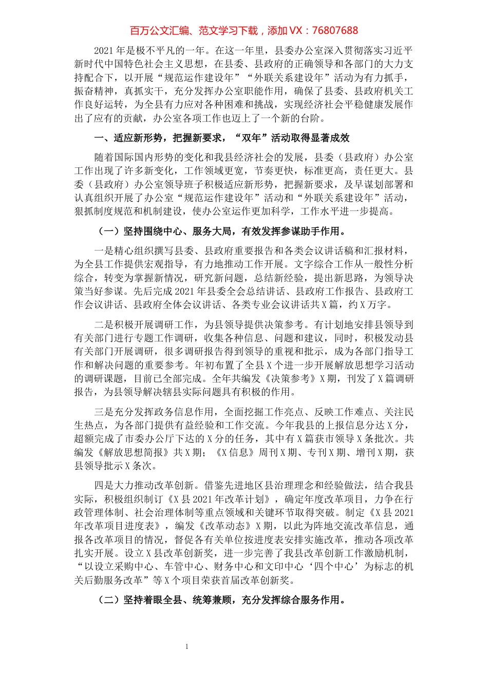 县委办公室2021年工作总结及2022年工作计划.docx_第1页