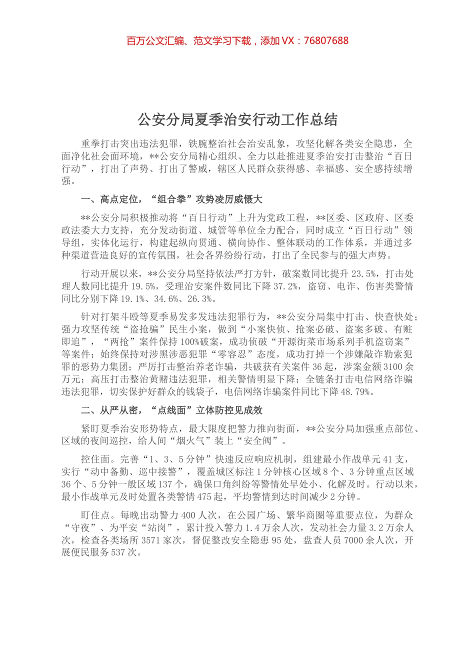 公安分局夏季治安行动工作总结.docx_第1页