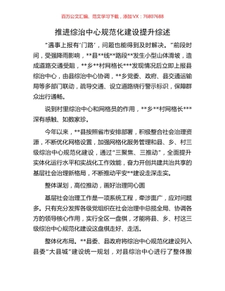 推进综治中心规范化建设提升综述.docx