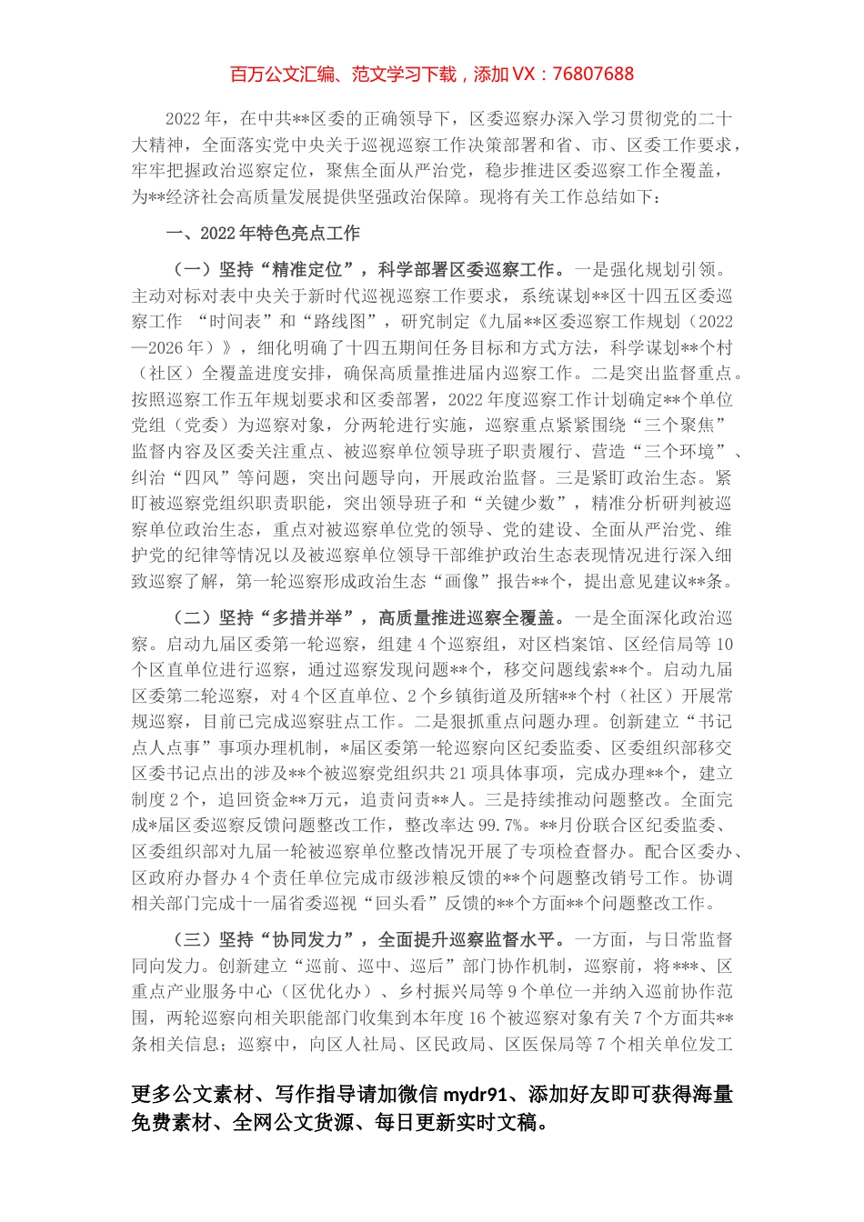 区委巡察2022年特色工作总结及2023计划.docx_第1页