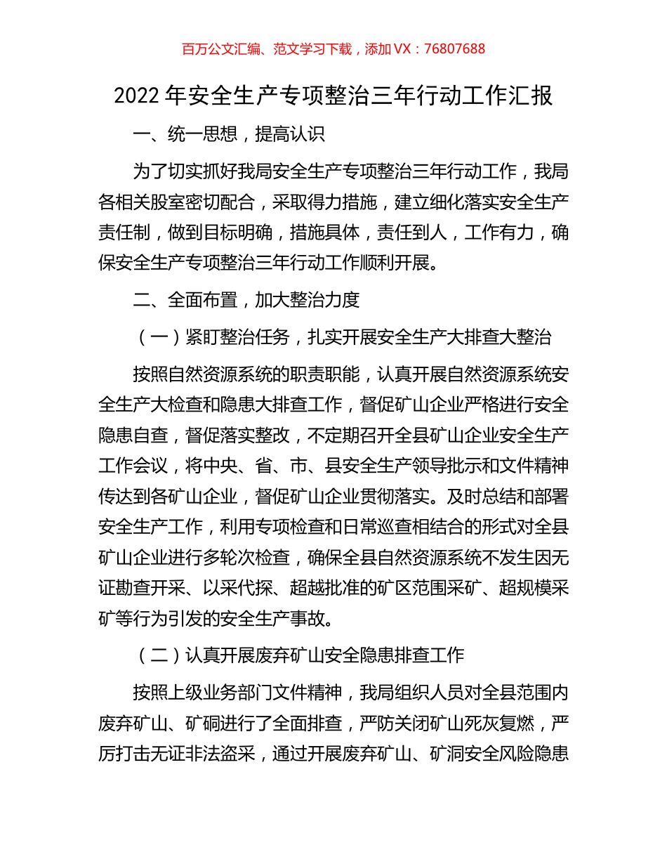 2022年安全生产专项整治三年行动工作汇报.docx_第1页
