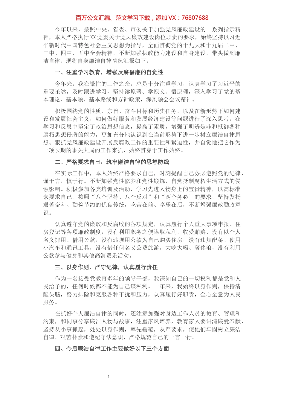 个人廉洁自律情况汇报.docx_第1页