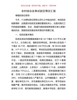 农村综合改革试验区情况汇报.docx