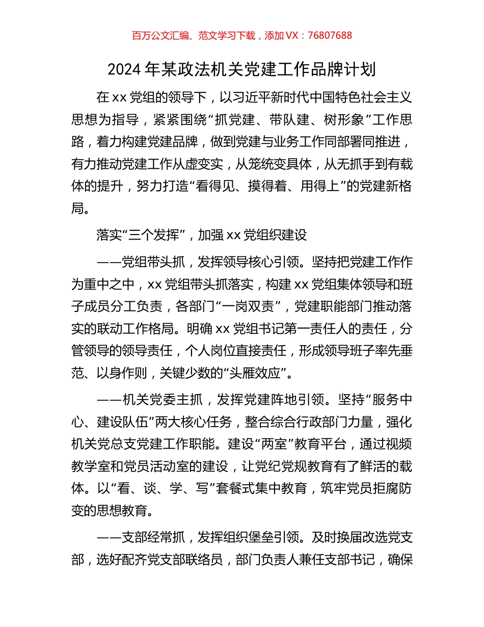 2024年某政法机关党建工作品牌计划.docx_第1页