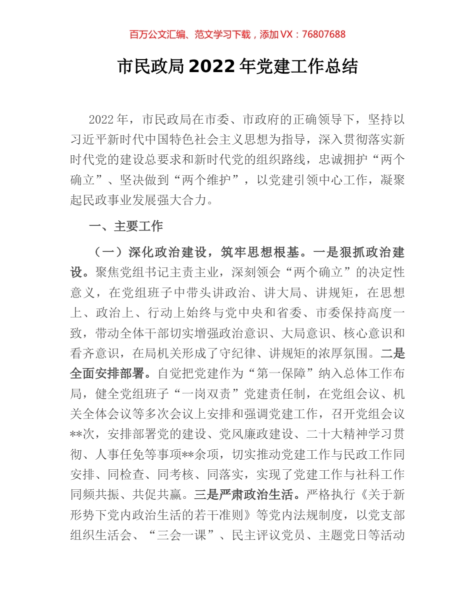 市民政局2022年党建工作总结.docx_第1页