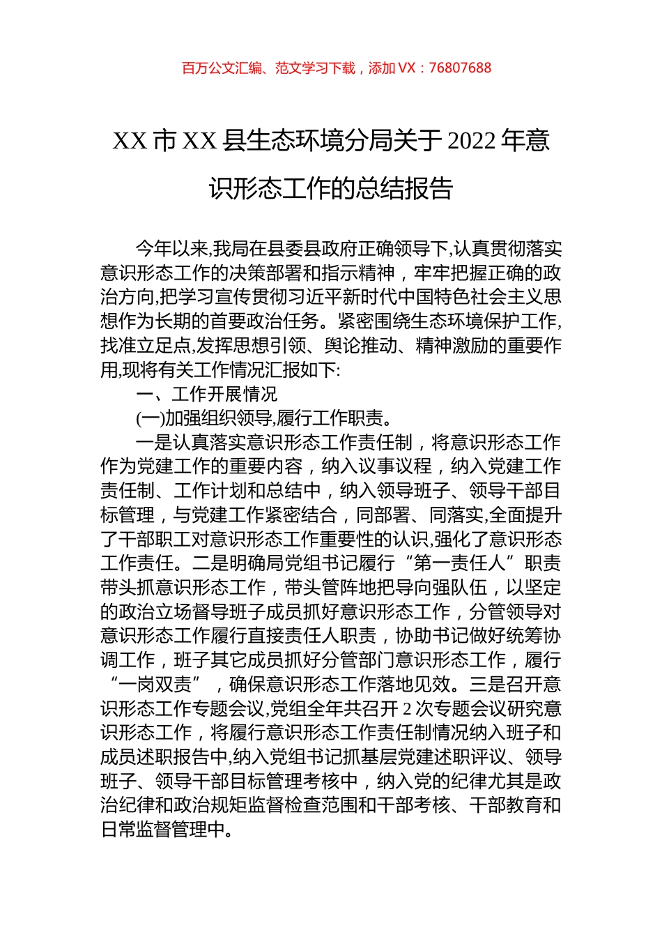 市XX县生态环境分局关于2022年意识形态工作的总结报告.docx_第1页