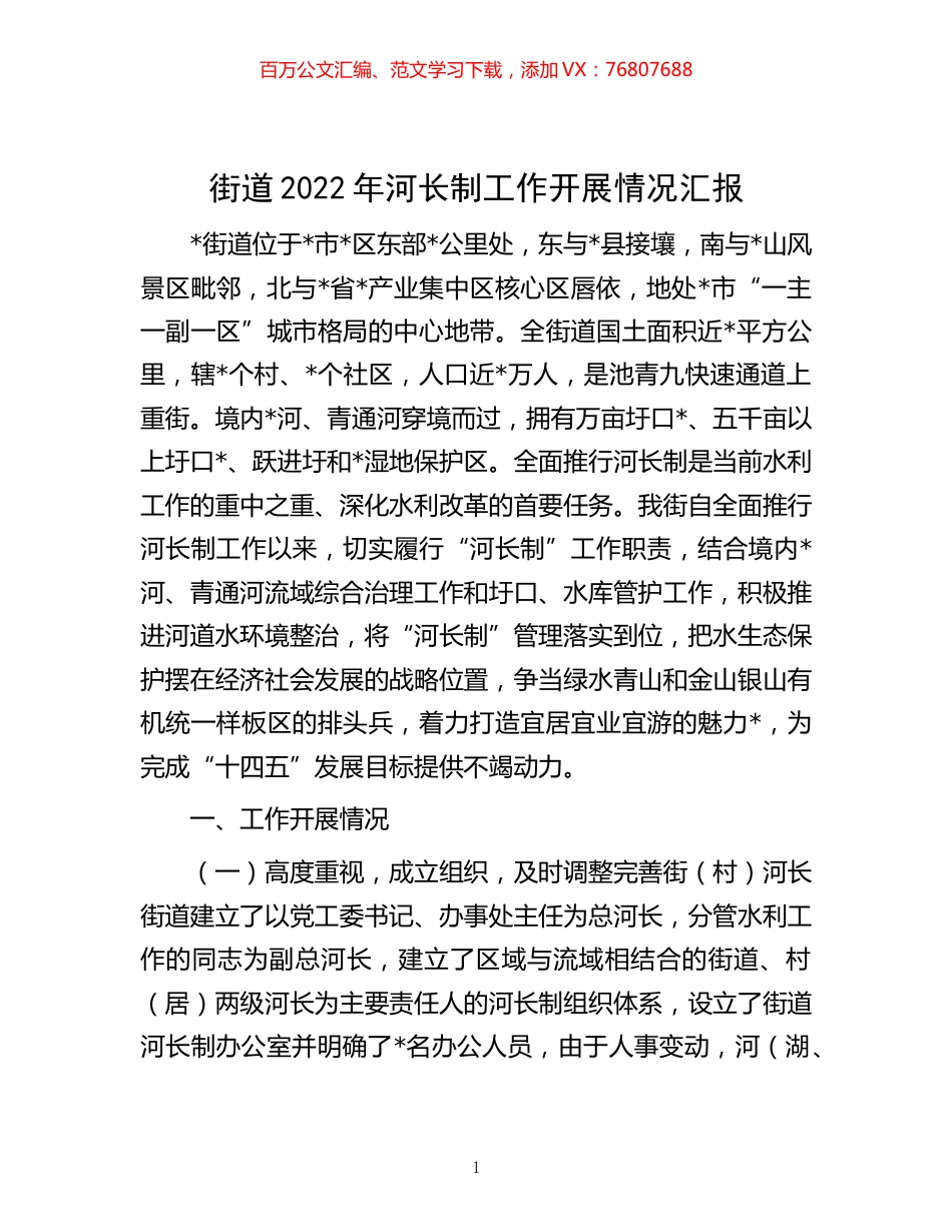 -街道2022年河长制工作开展情况汇报.docx_第1页