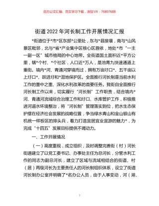 -街道2022年河长制工作开展情况汇报.docx
