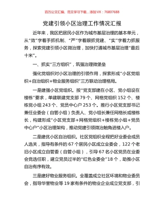 党建引领小区治理工作情况汇报.docx