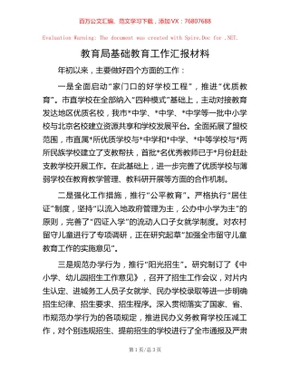 教育局基础教育工作汇报材料 (2).docx