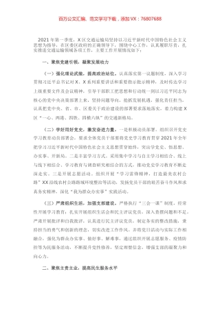 X区交通运输局2021年第一季度“转作风提效能”工作总结.docx