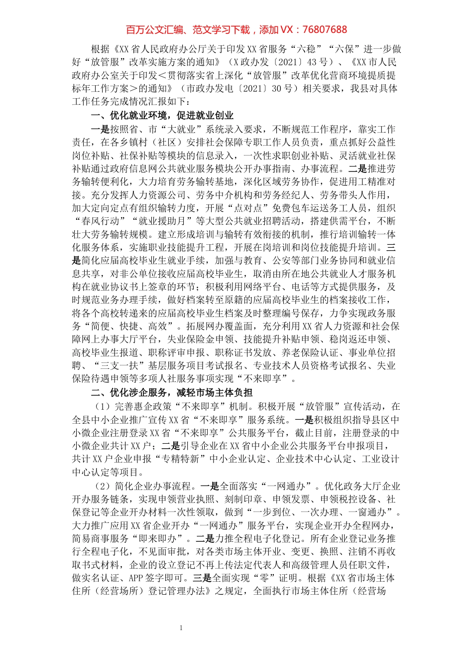 县2021年关于深化“放管服”改革优化营商环境工作落实情况的汇报.docx_第1页