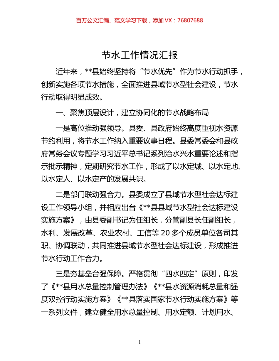 -节水工作情况汇报.docx_第1页