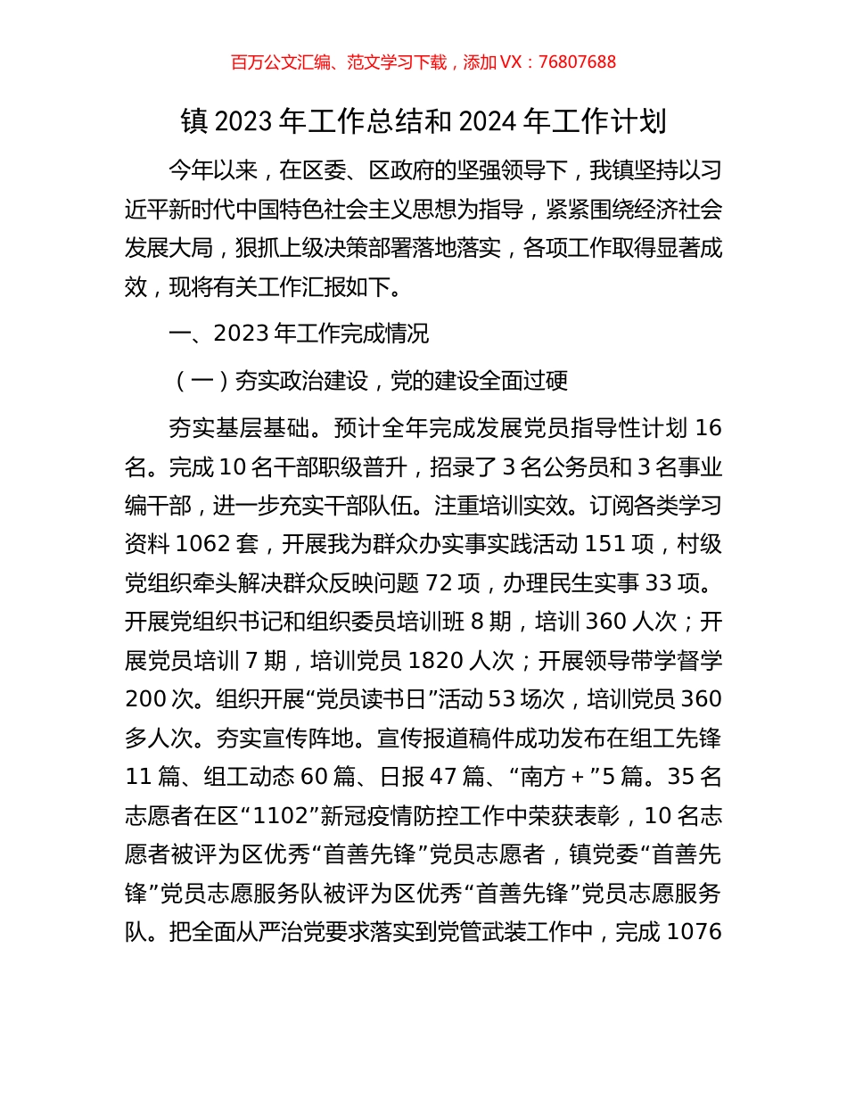 镇2023年工作总结和2024年工作计划.docx_第1页
