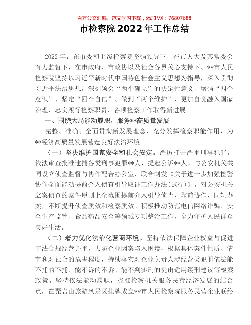 市检察院2022年工作总结.docx_第1页