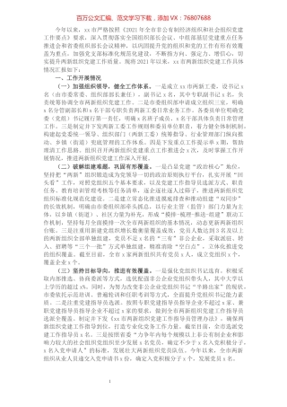 2021年X市两新组织党建工作进展情况汇报​​​​​​​​​​​​​​​​​.docx